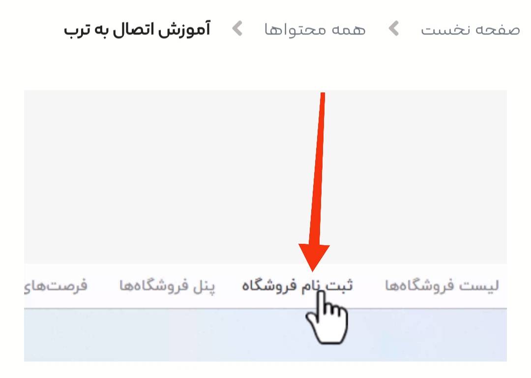 ویدیو راهنمای آموزش اتصال به ترب به صورت کامل 2 ثبت سایت در ترب