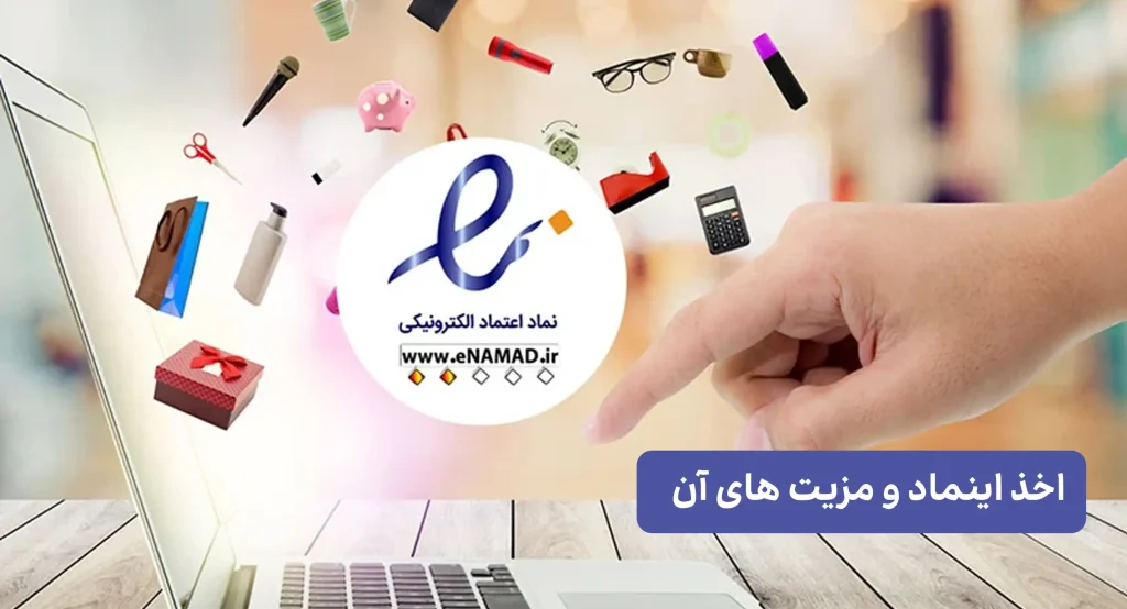 اخذ اینماد و مزیت های آن