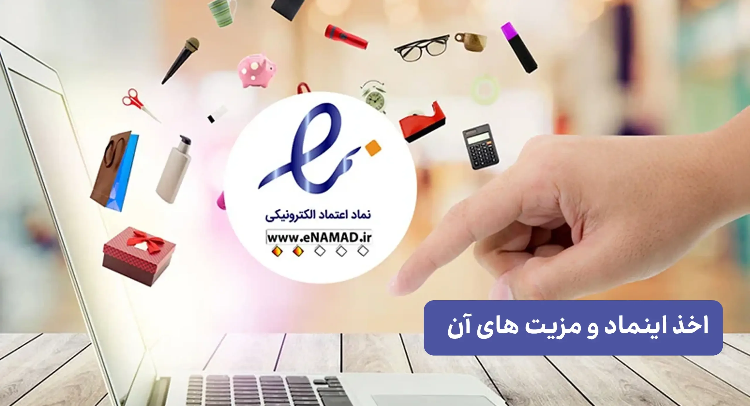 اخذ اینماد و مزیت های آن