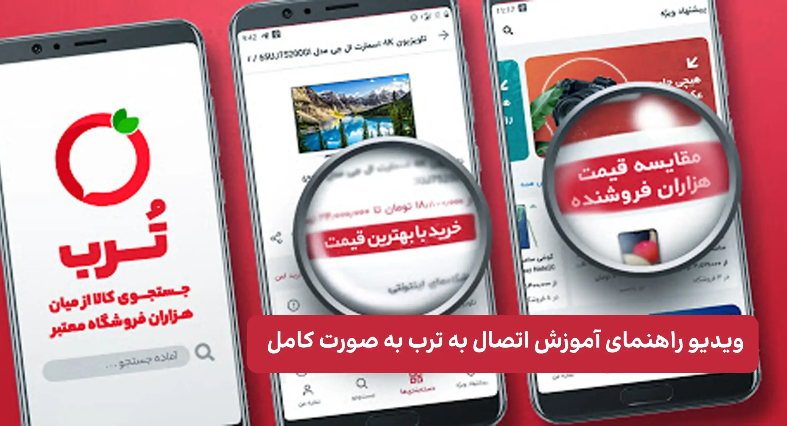 ویدیو راهنمای آموزش اتصال به ترب به صورت کامل