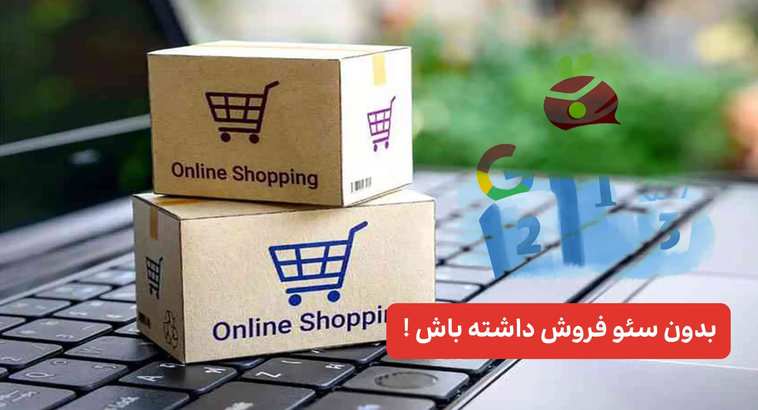 بدون سئو فروش داشته باش !