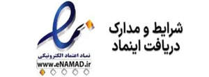 اخذ اینماد و مزیت های آن 2 تازیخ انقضا اینماد چند سال میباشد؟