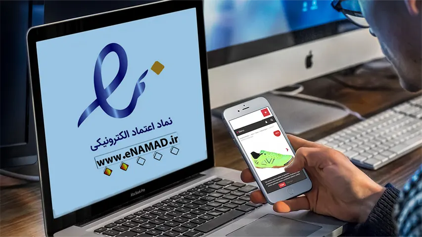 10 راهکار برای افزایش اعتماد مشتریان در سایت 2 اخذ-اینماد