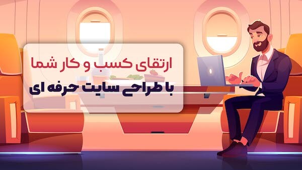 سفارش طراحی سایت در شرکت علاءالدین چگونه است؟ 