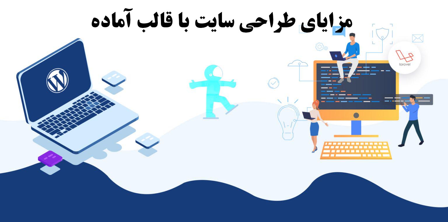مزایای طراحی سایت با قالب آماده