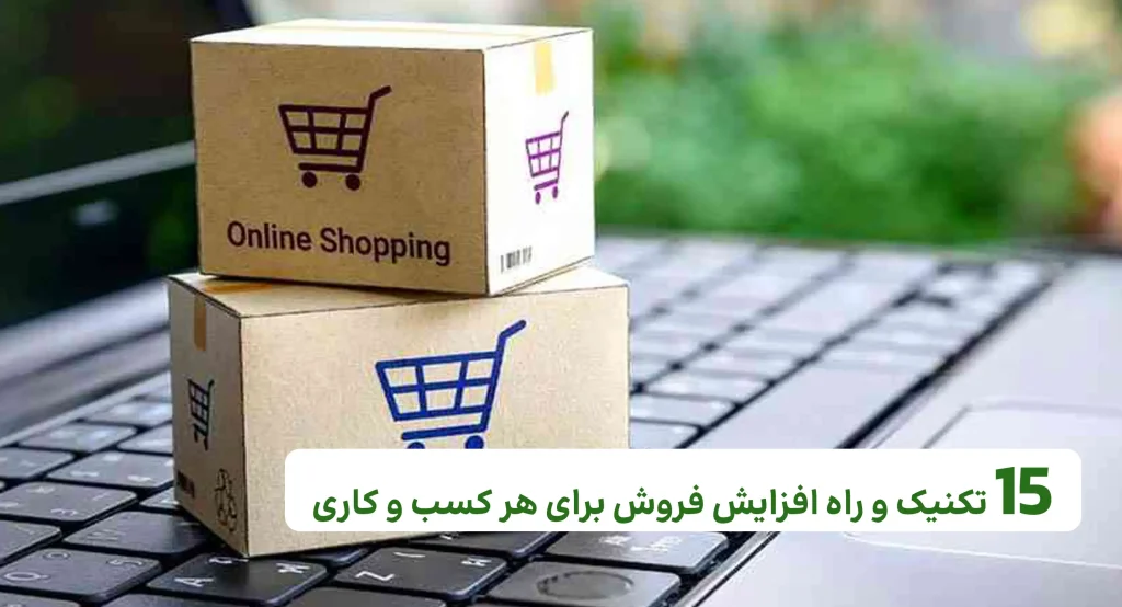 15 تکنیک و راه افزایش فروش برای هر کسب و کاری