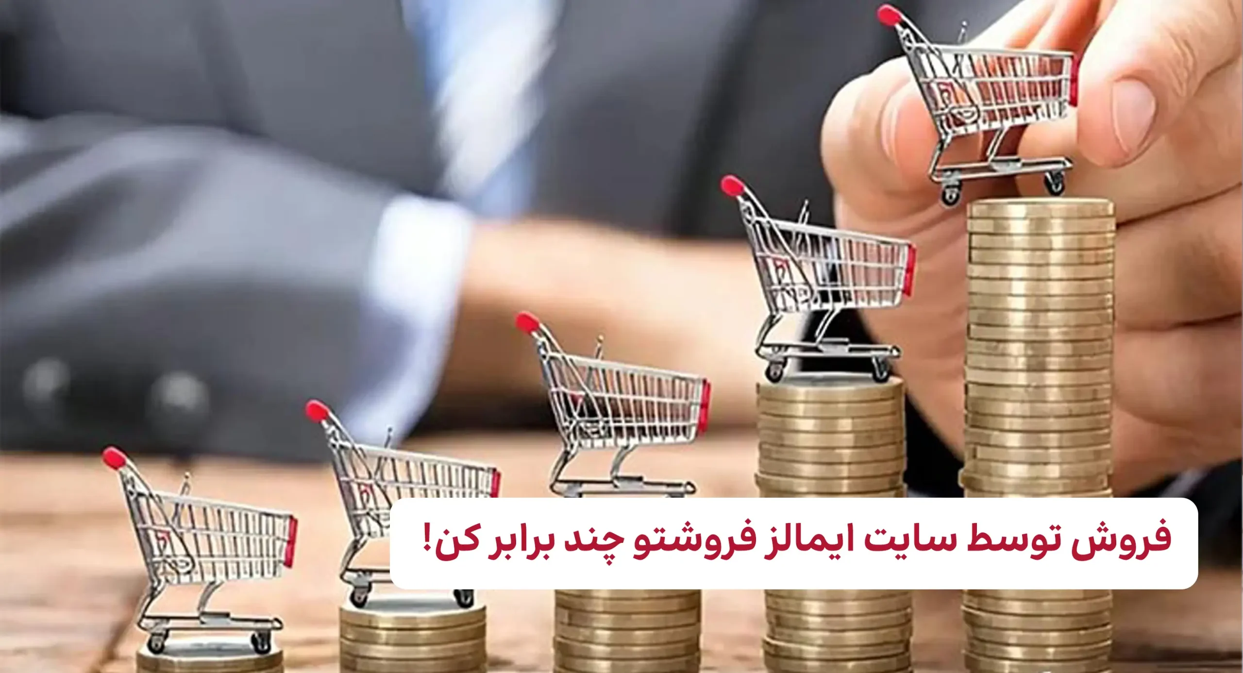 آموزش فروش توسط سایت ایمالز