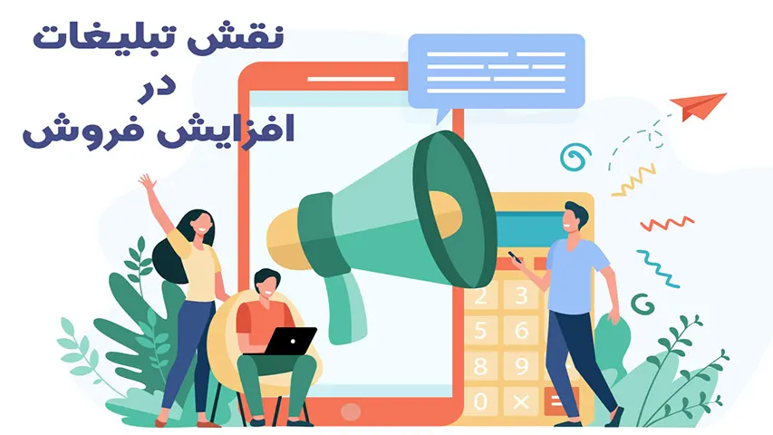 15 تکنیک و راه افزایش فروش برای هر کسب و کاری 2 تبلیغات موثر
