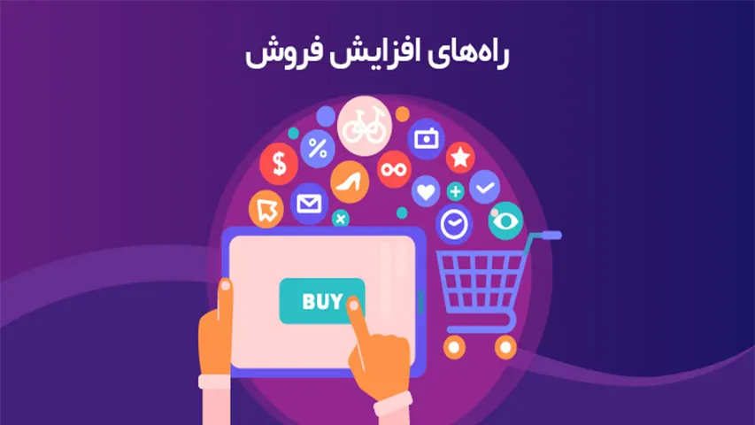 15 تکنیک و راه افزایش فروش برای هر کسب و کاری 1 تکنیک ها و راه های افزایش فروش برای هر کسب و کاری