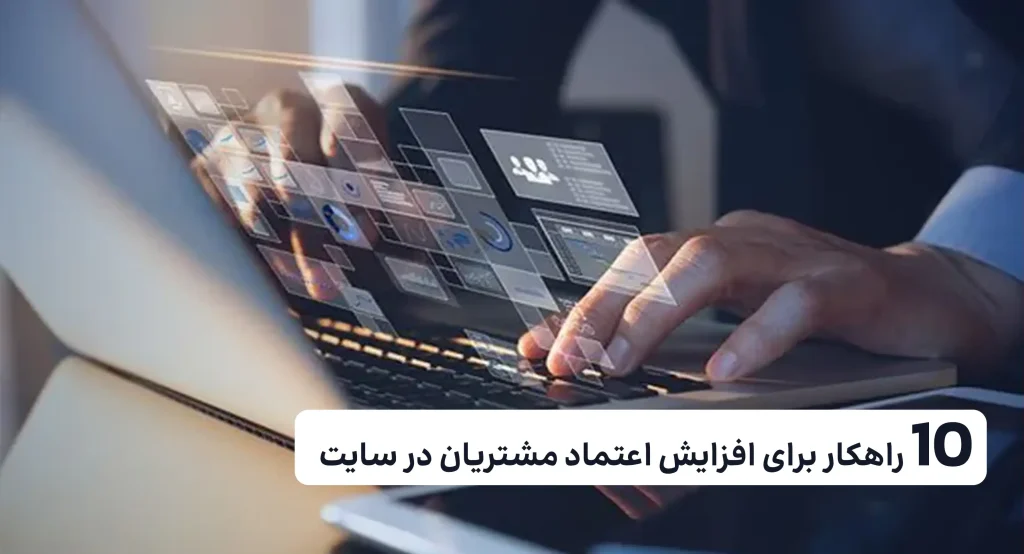 10 راهکار برای افزایش اعتماد مشتریان در سایت