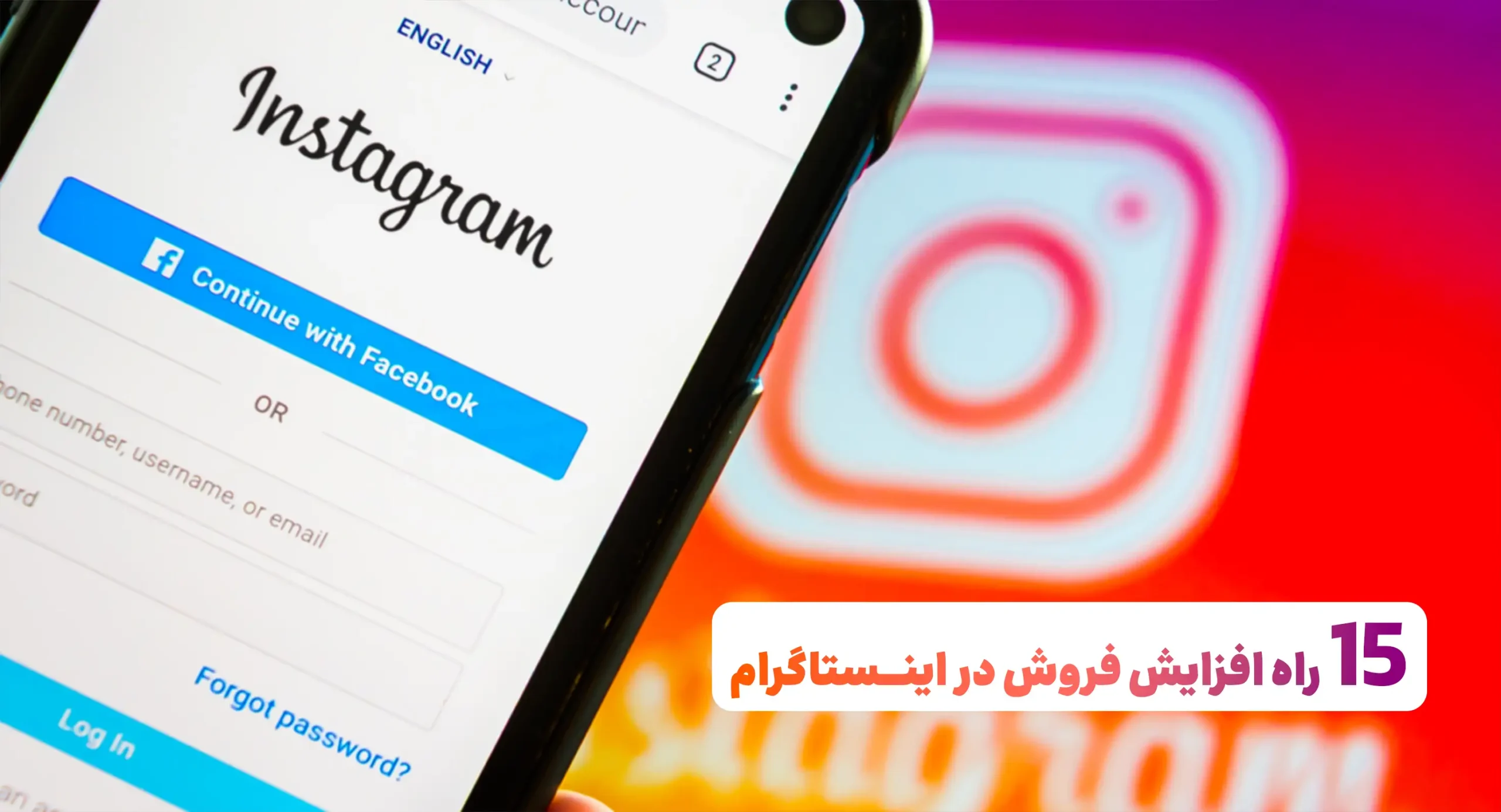 15 راه افزایش فروش در اینستاگرام