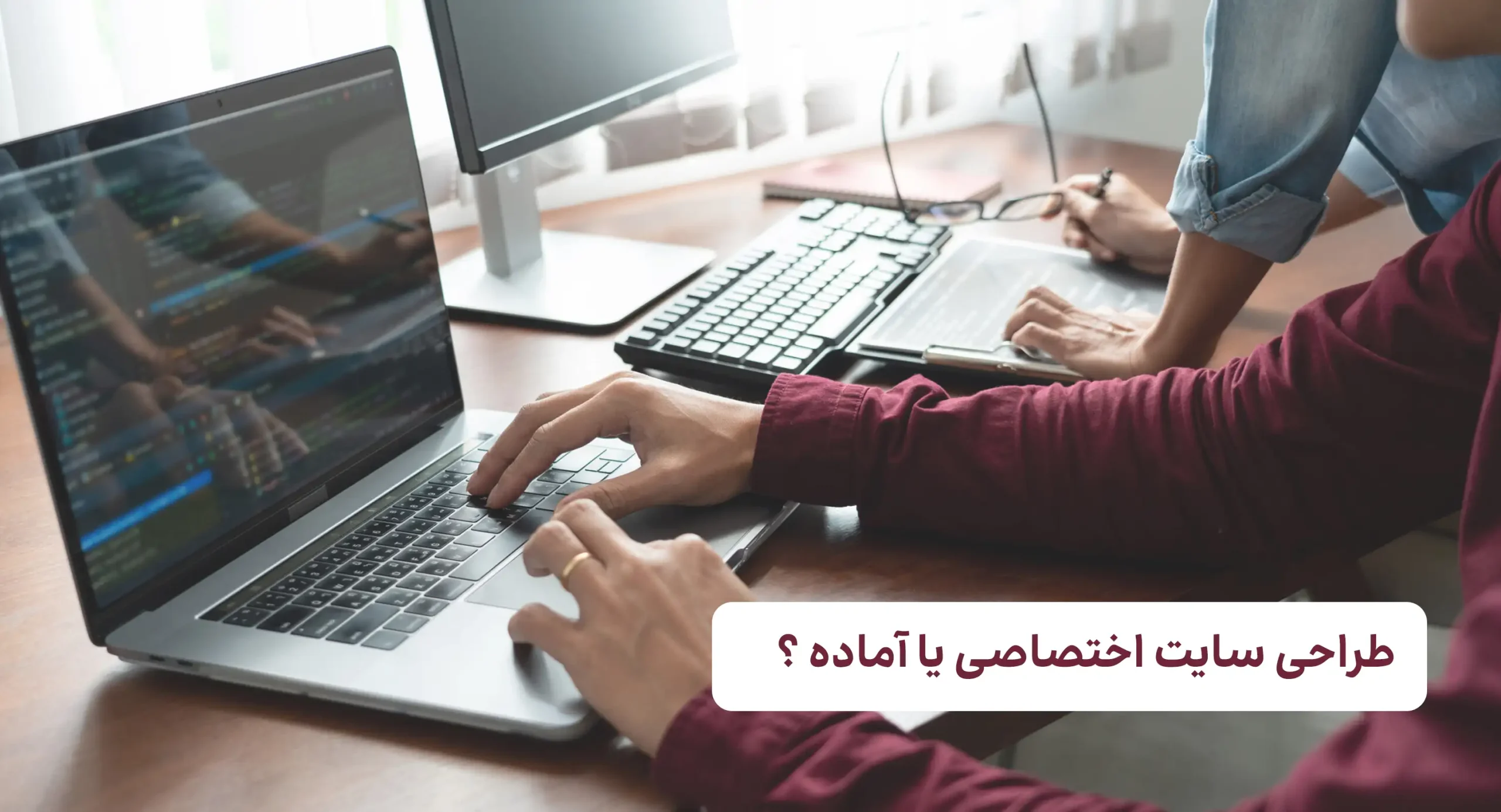 7 تفاوت سایت آماده و سایت اختصاصی