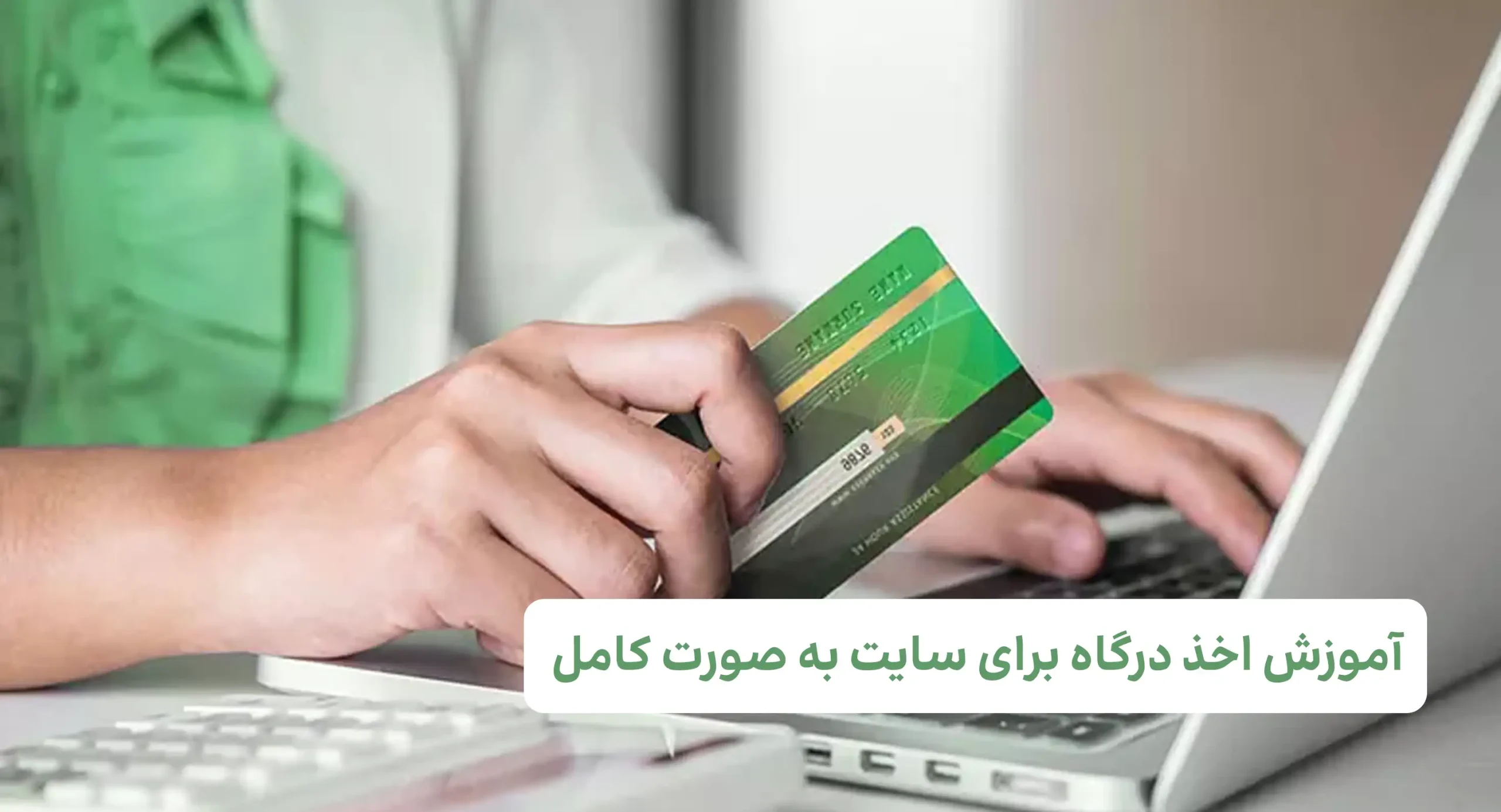 آموزش اخذ درگاه برای سایت به صورت کامل