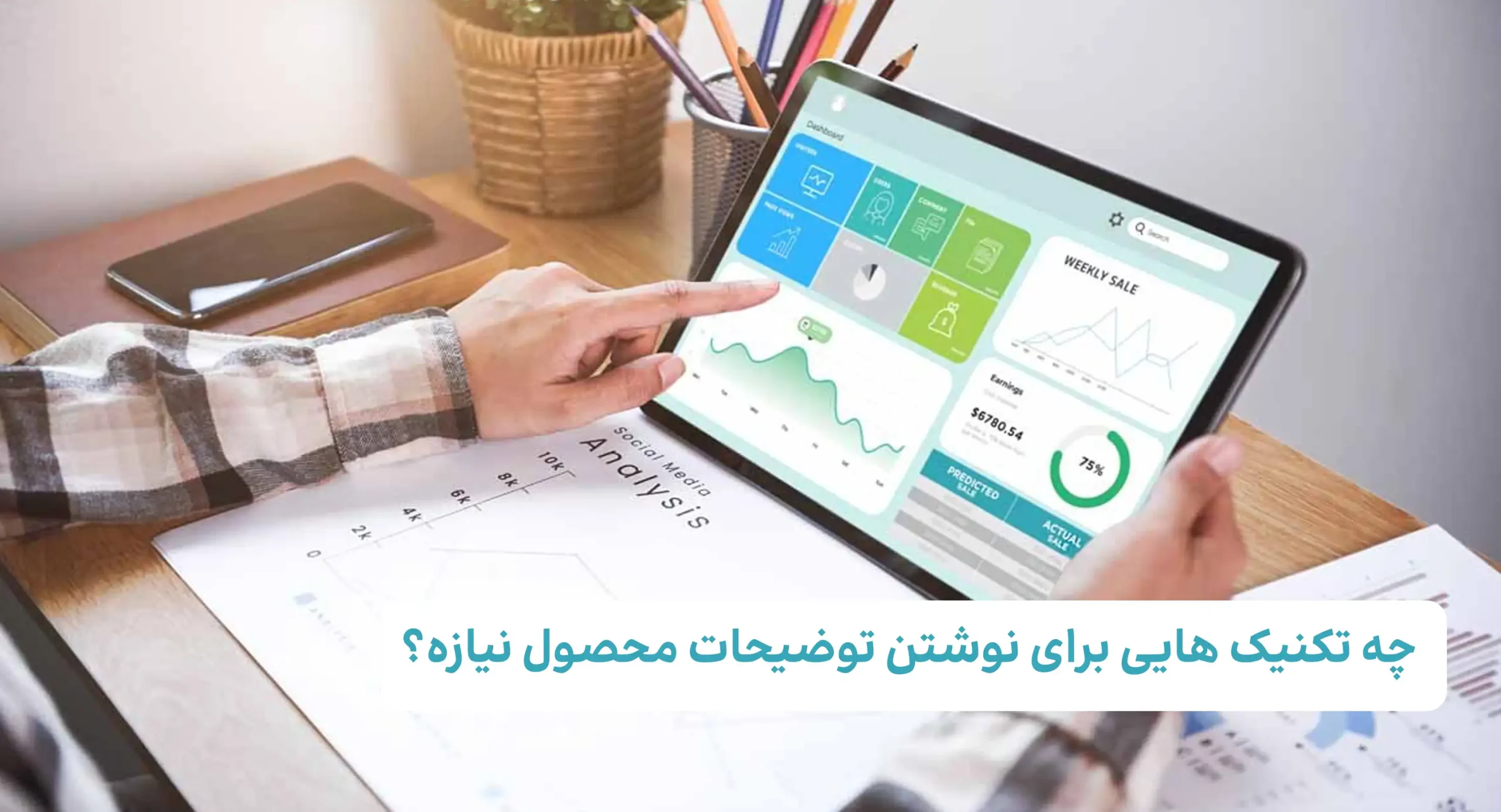 چه تکنیک هایی برای نوشتن توضیحات محصول نیازه؟
