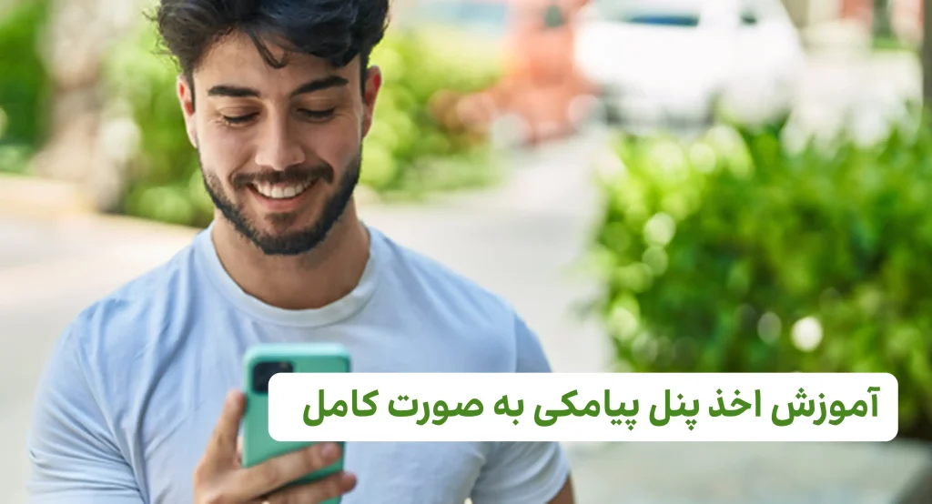 آموزش اخذ پنل پیامکی به صورت کامل