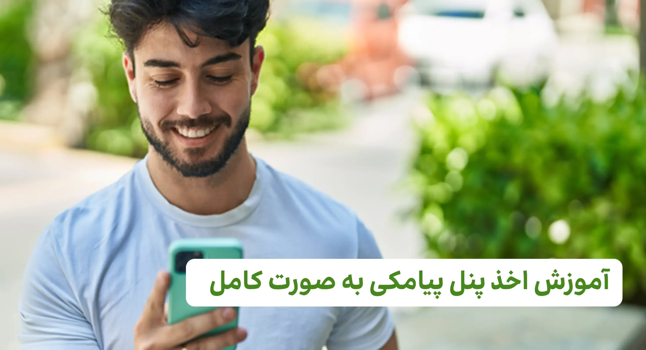 آموزش اخذ پنل پیامکی به صورت کامل
