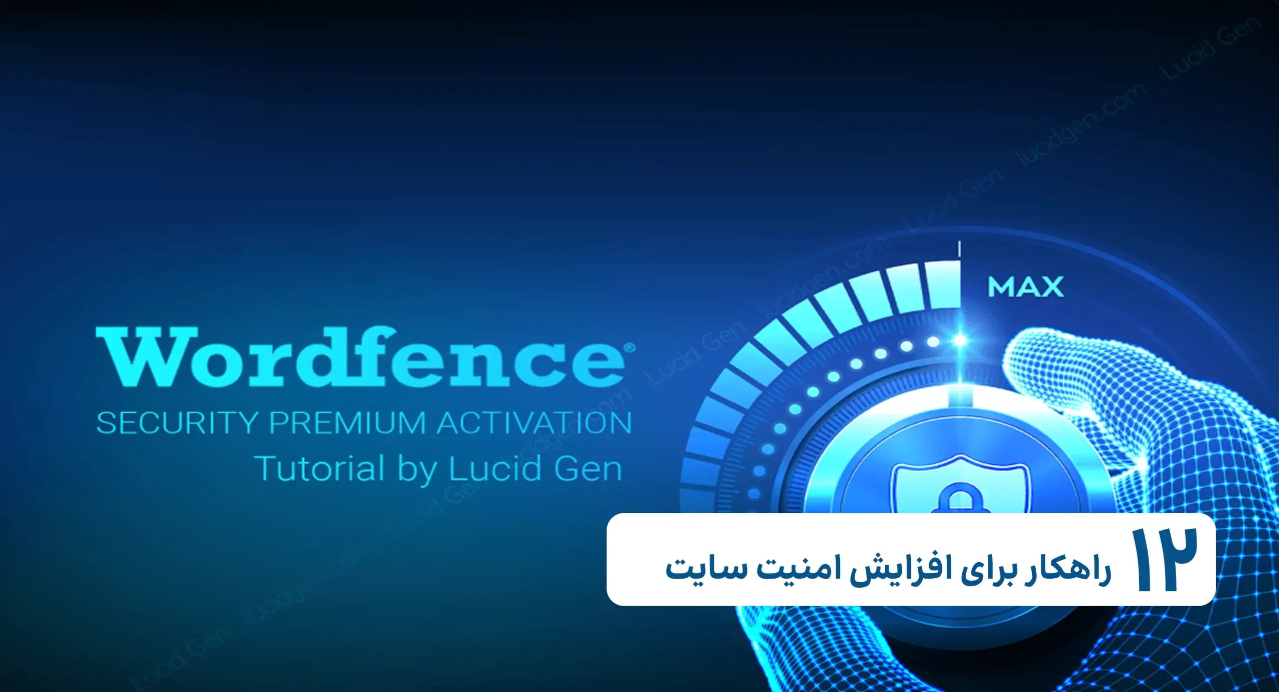 12راهکار برای افزایش امنیت سایت