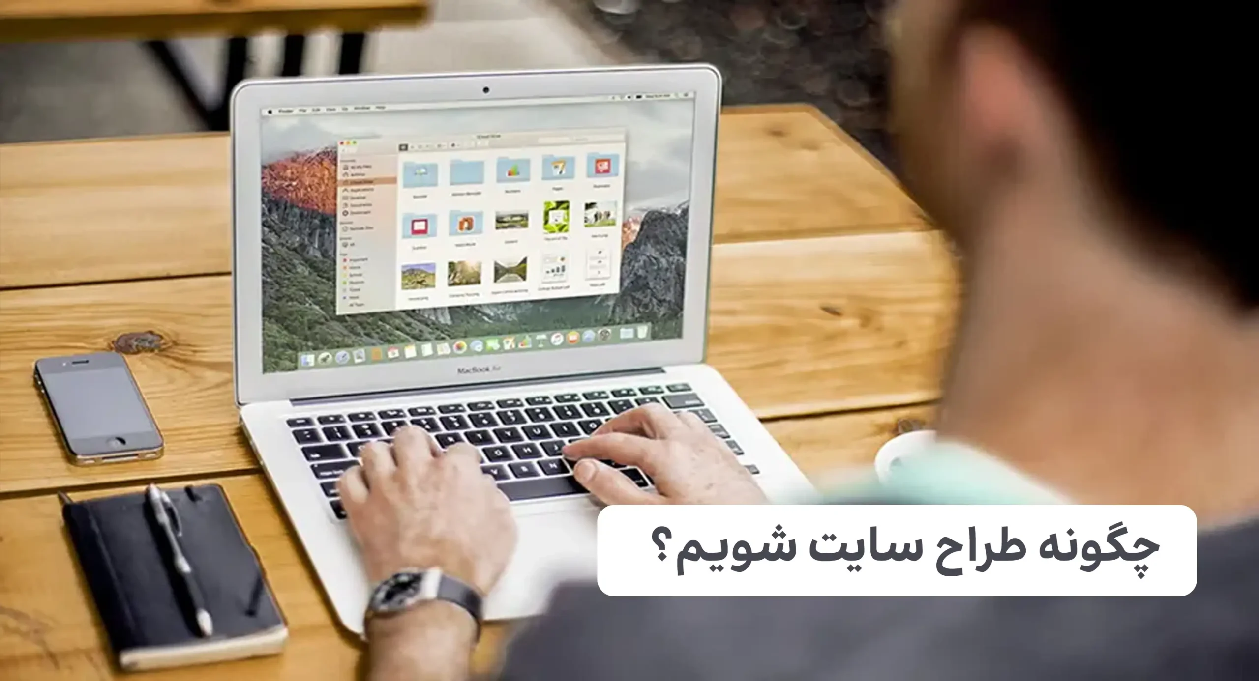چگونه طراح سایت شویم؟