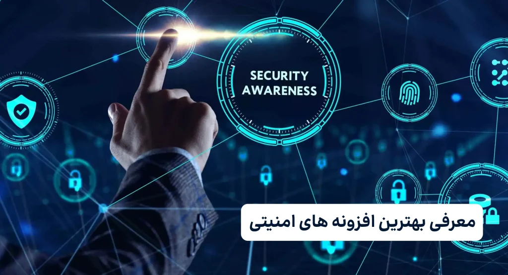 معرفی بهترین افزونه های امنیتی