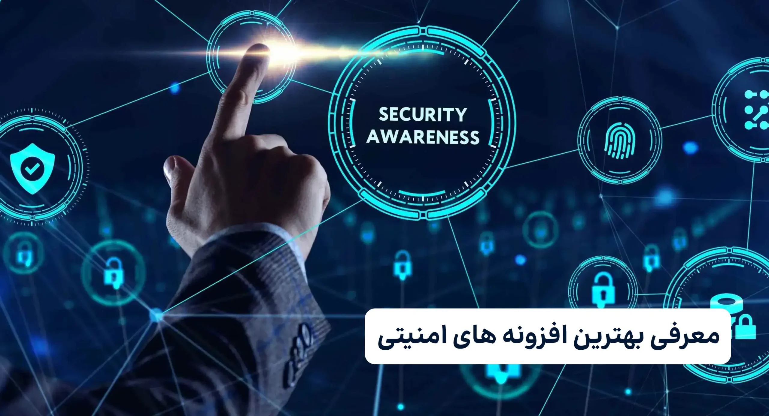 معرفی بهترین افزونه های امنیتی