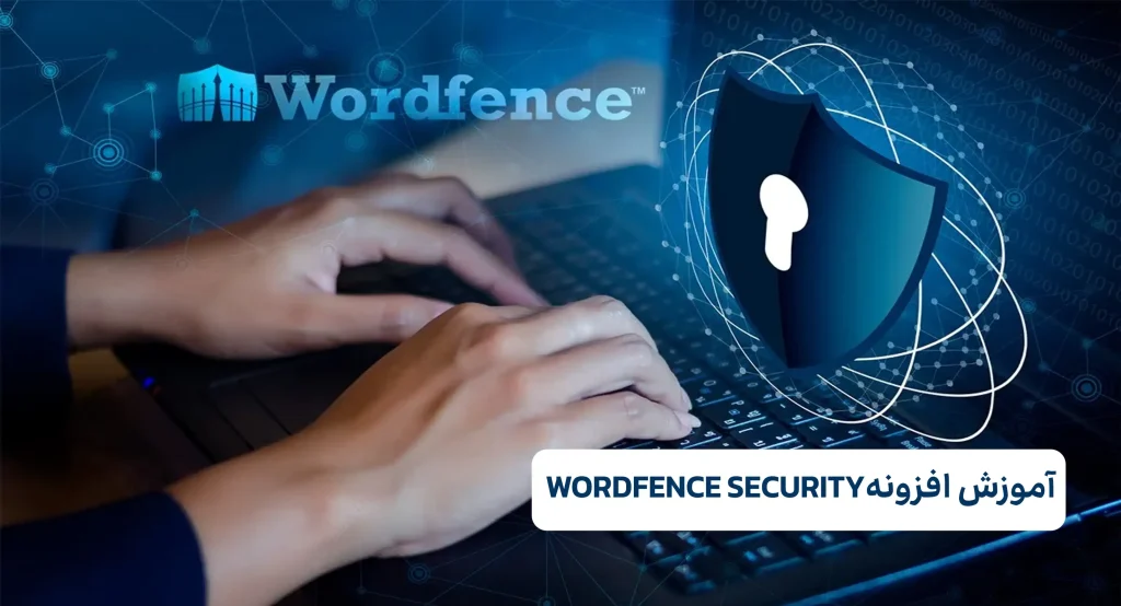 آموزش افزونه WORDFENCE SECURITY