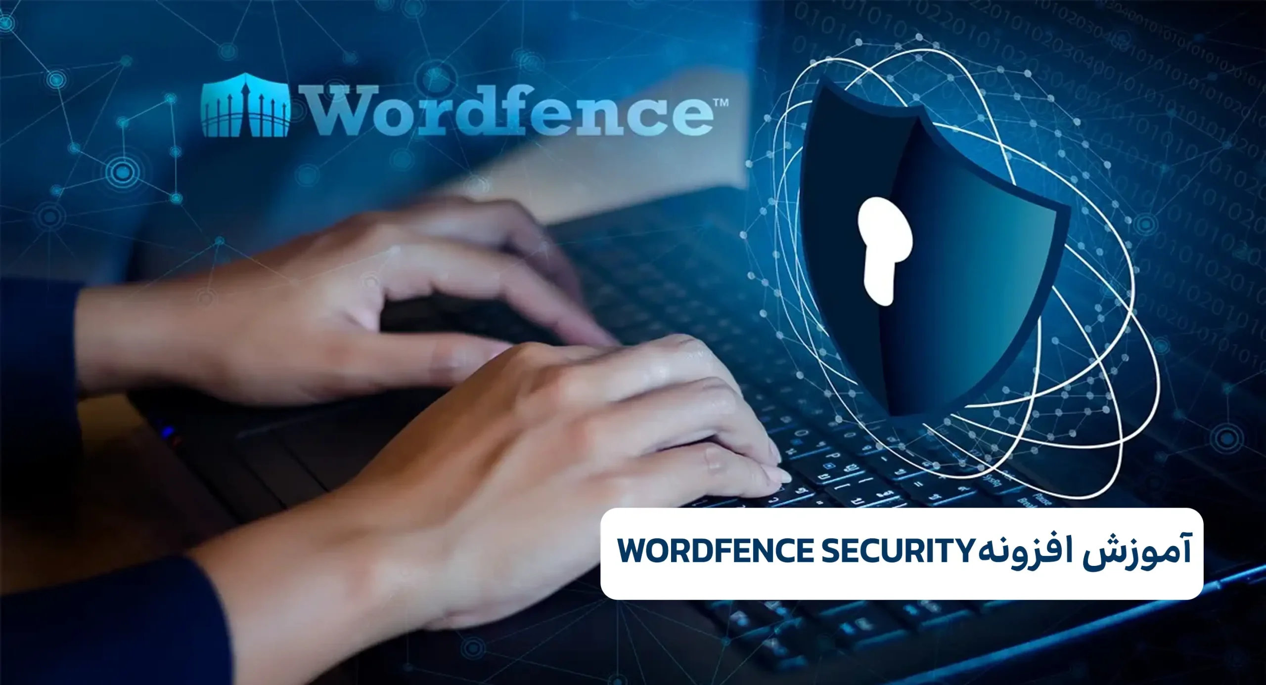 آموزش افزونه WORDFENCE SECURITY
