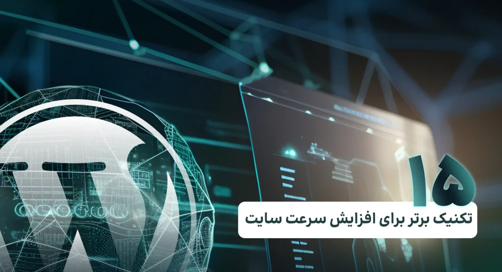 15 تکنیک برتر برای افزایش سرعت سایت
