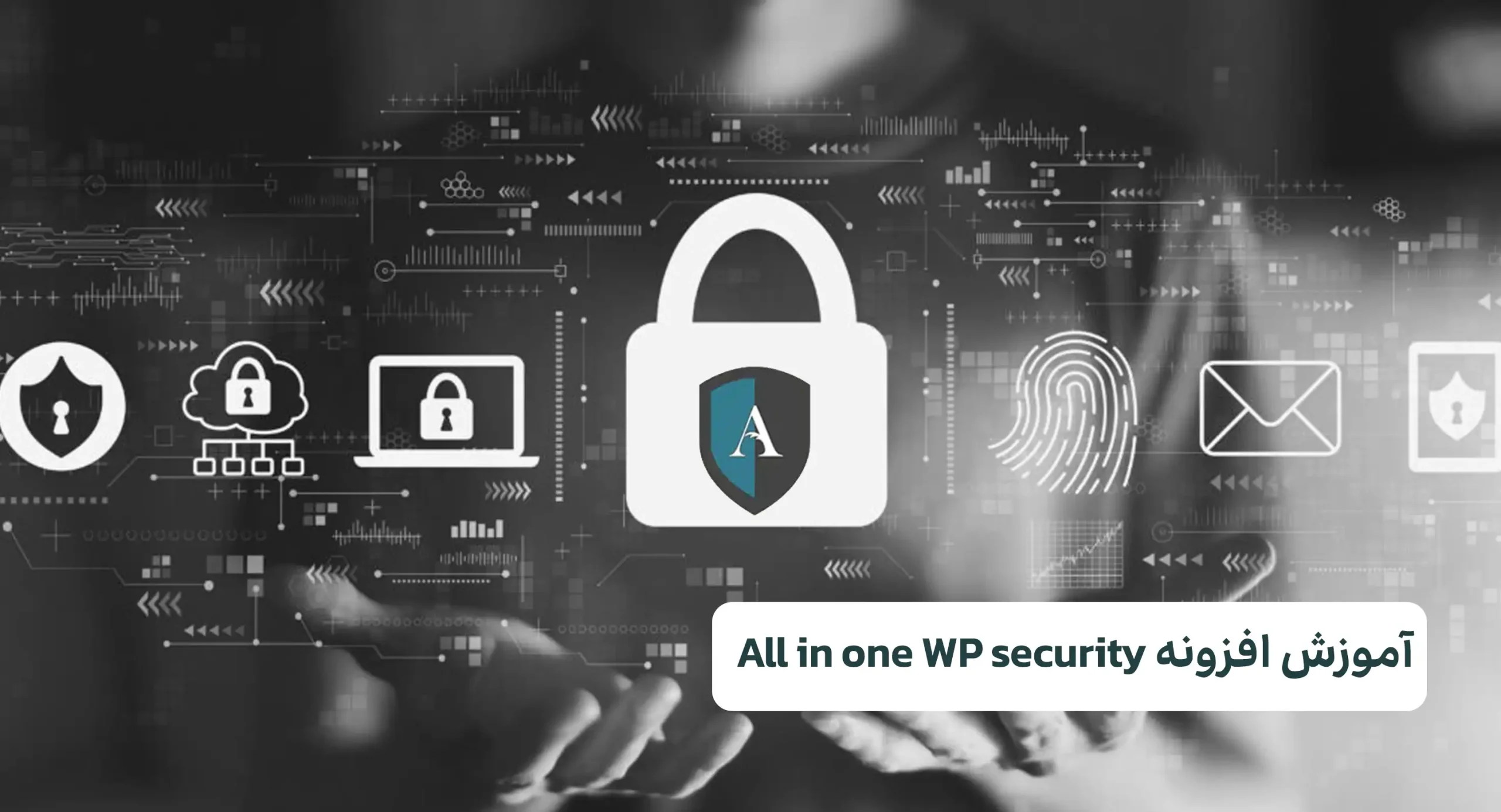 All in one WP security آموزش افزونه