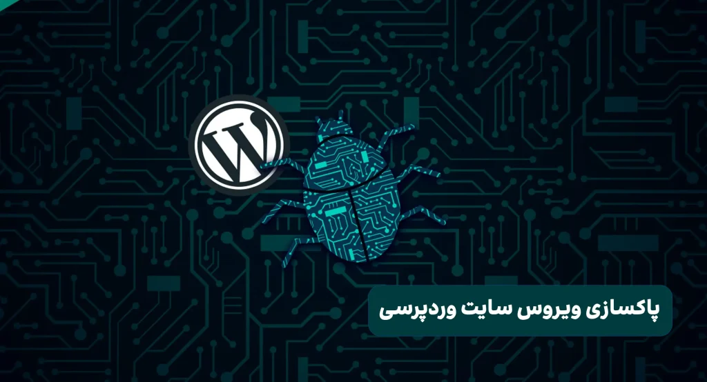آموزش پاکسازی ویروس سایت وردپرسی
