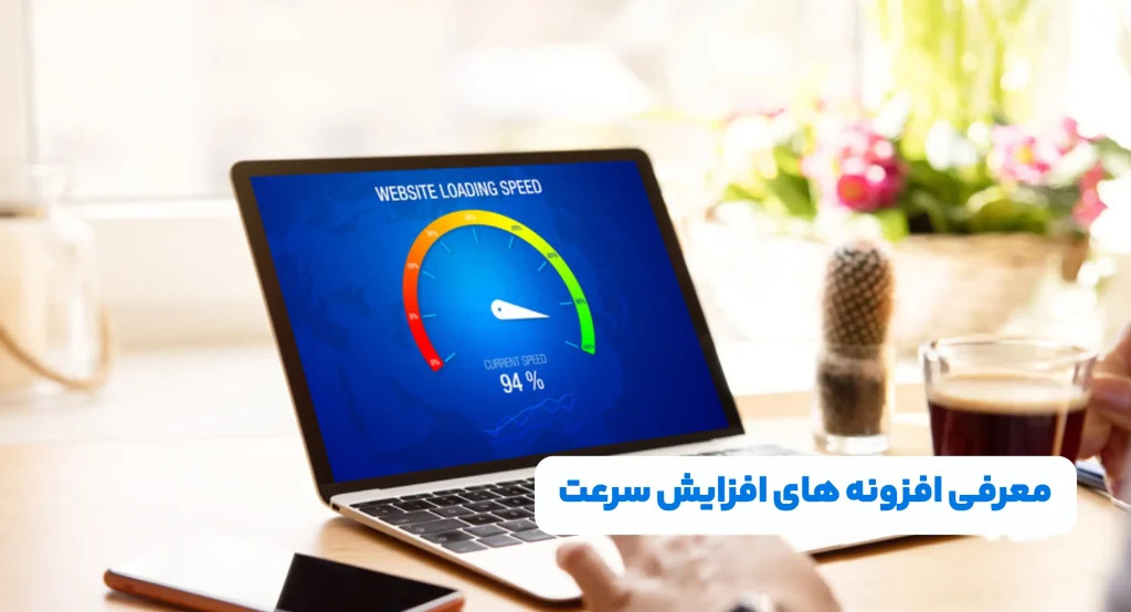 معرفی افزونه های افزایش سرعت