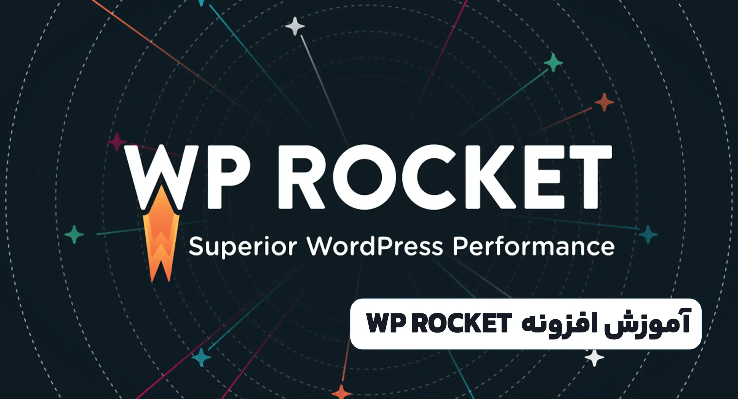 آموزش افزونه راکت WP ROCKET