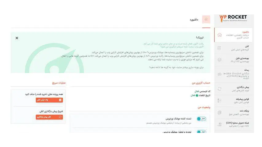 آموزش افزونه راکت wp rocket 4 آموزش افزونه راکت