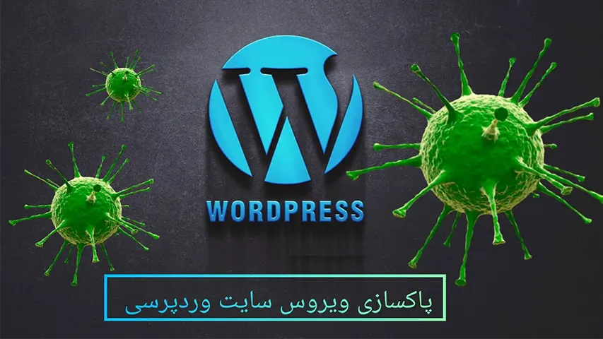 آموزش پاکسازی ویروس سایت وردپرسی 1 آموزش پاکسازی ویروس سایت وردپرسی