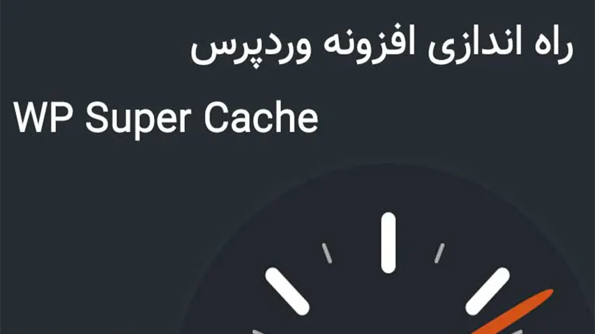 معرفی افزونه های افزایش سرعت 4 معرفی افزونه های افزایش سرعت سایت