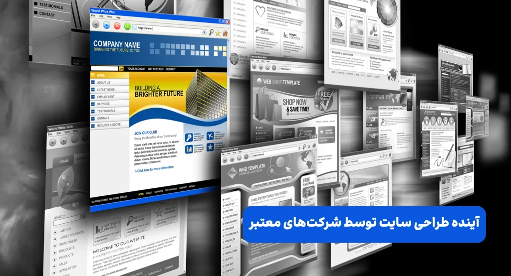 آینده طراحی سایت توسط شرکت‌های معتبر