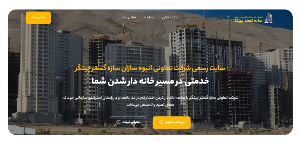 طراحی سایت سازه گستر چیتگر