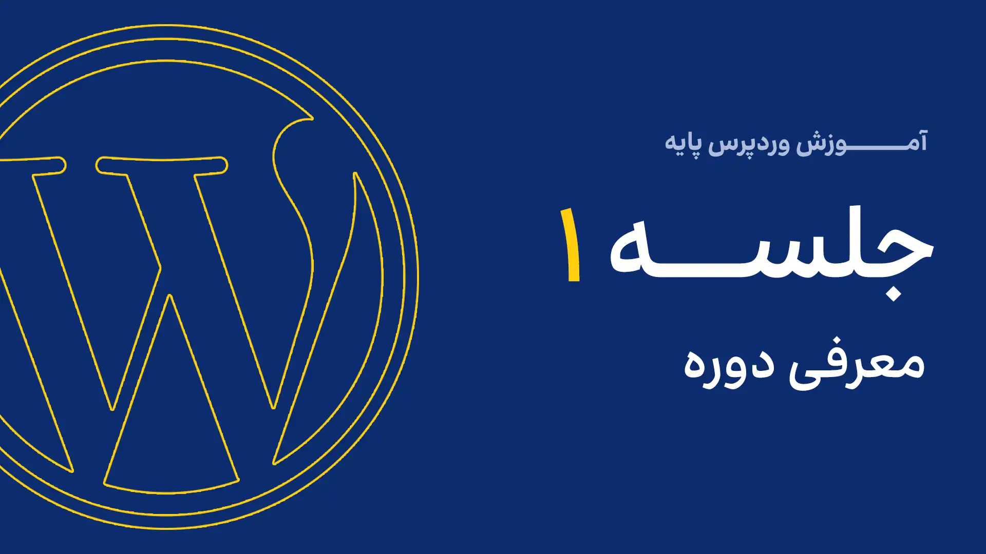 جلسه اول آموزش طراحی سایت وردپرس - معرفی دوره