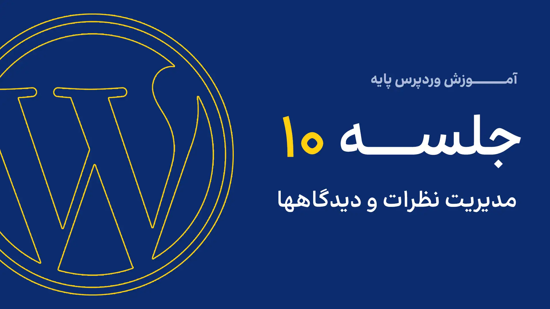 جلسه چهارم - مدیریت دسته نوشتهها 5 10