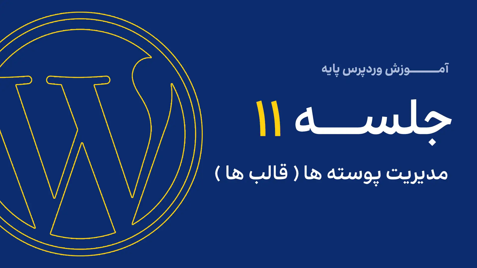 جلسه چهارم - مدیریت دسته نوشتهها 6 11
