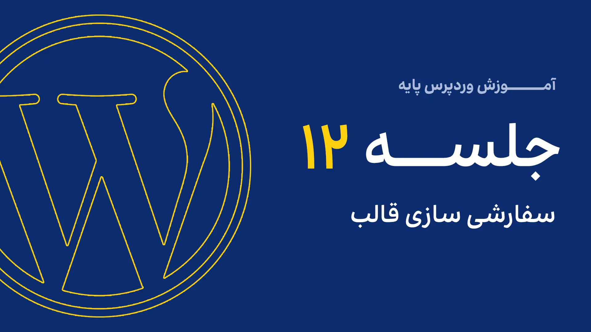 جلسه چهارم - مدیریت دسته نوشتهها 7 12