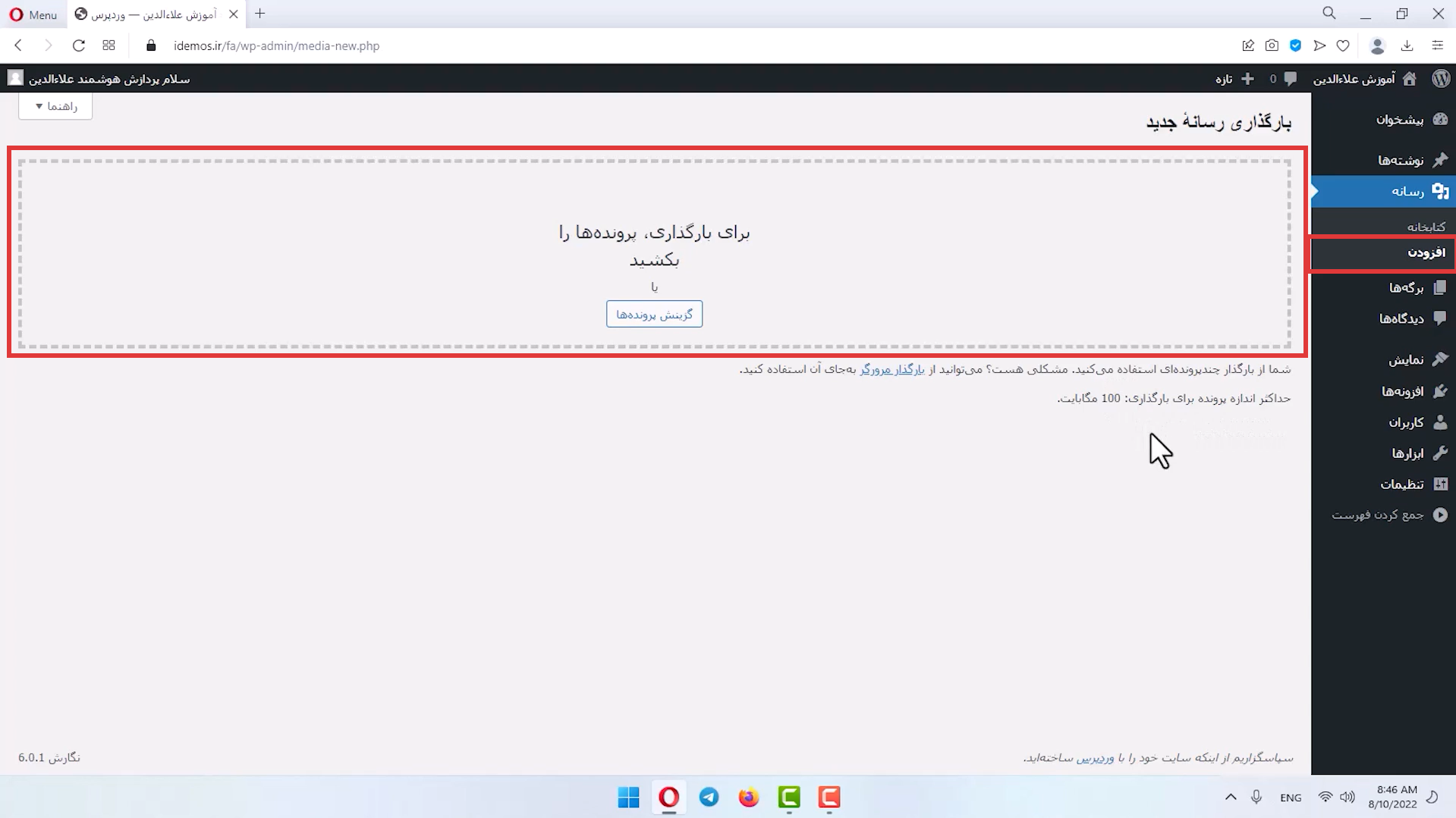 جلسه ششم - مدیریت رسانه 2 انتخاب پرونده در رسانه های وردپرس