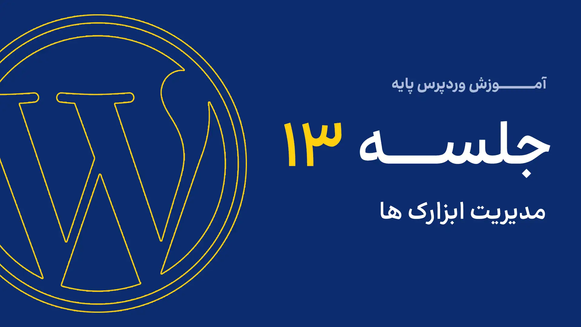 جلسه ششم - مدیریت رسانه 2 انتخاب پرونده در رسانه های وردپرس