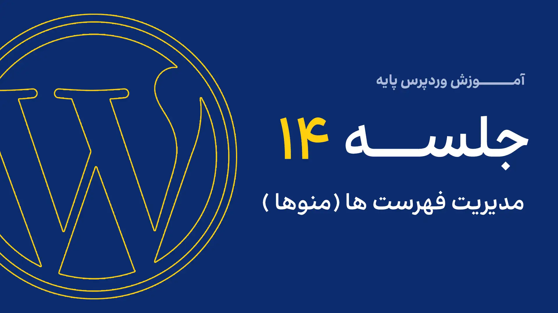 جلسه ششم - مدیریت رسانه 3 14