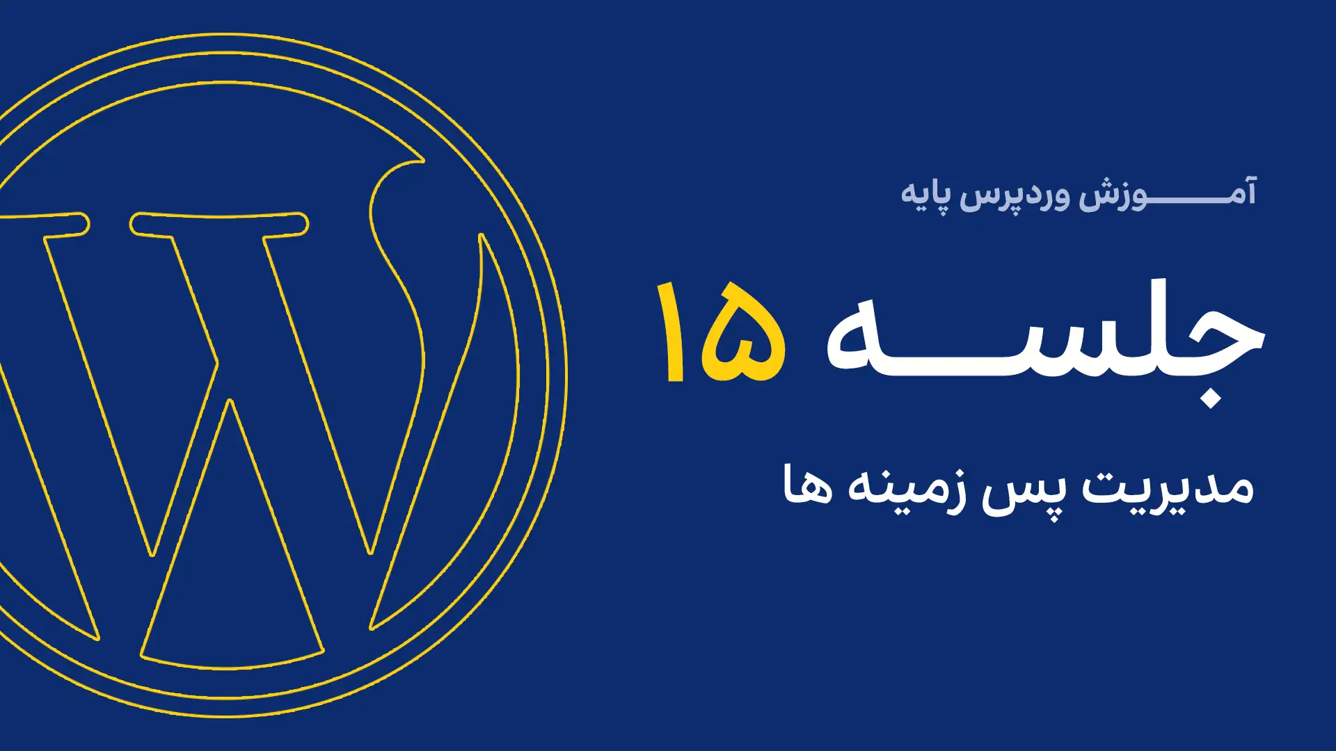 جلسه ششم - مدیریت رسانه 4 15