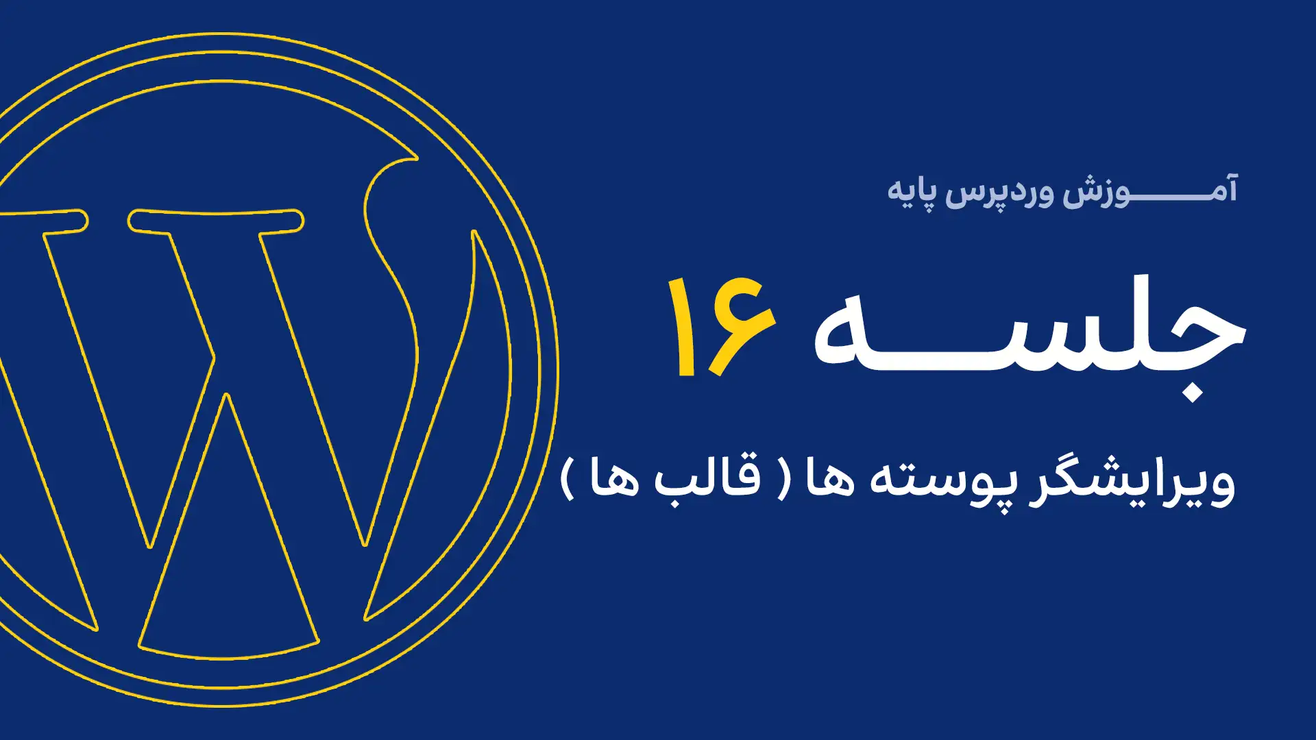 جلسه ششم - مدیریت رسانه 5 16