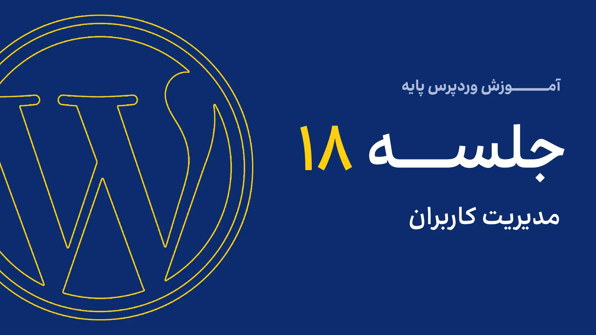 جلسه ششم - مدیریت رسانه 7 18