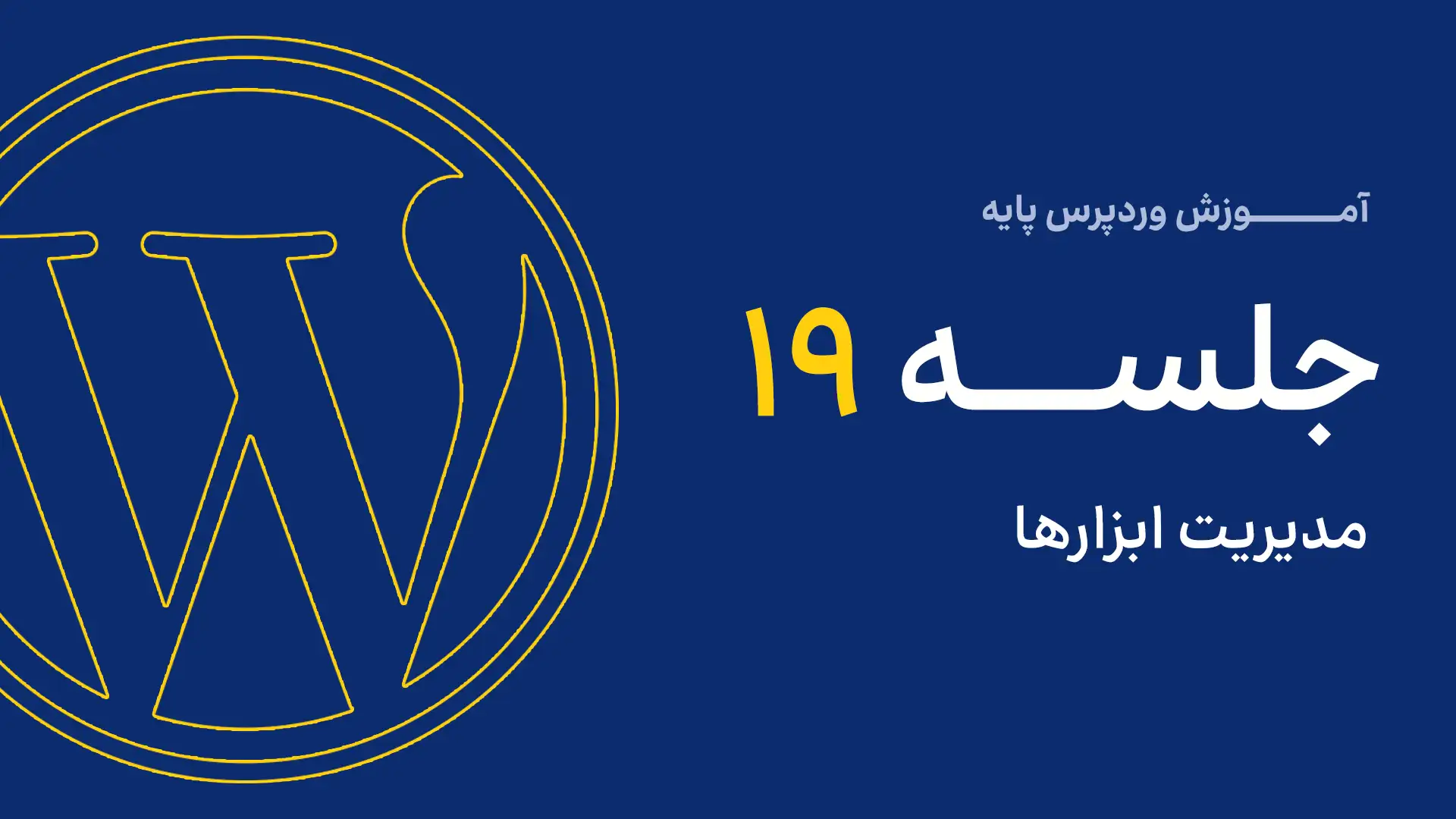 جلسه ششم - مدیریت رسانه 9 19 1