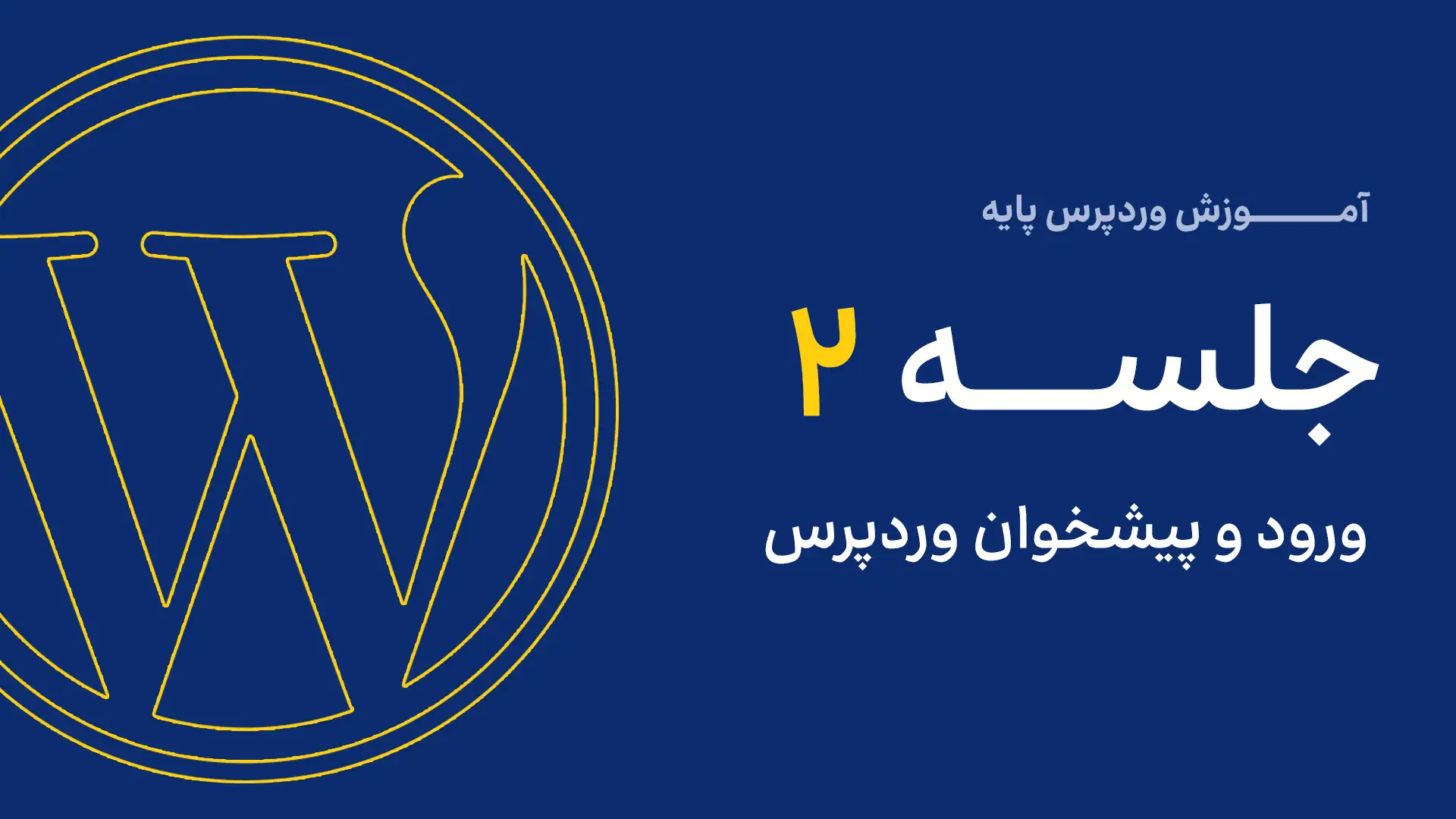 جلسه دوم ، ورود به پیشخوان وردپرس