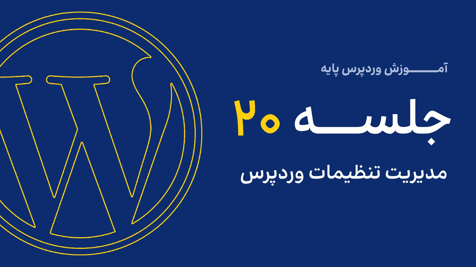 جلسه ششم - مدیریت رسانه 10 20