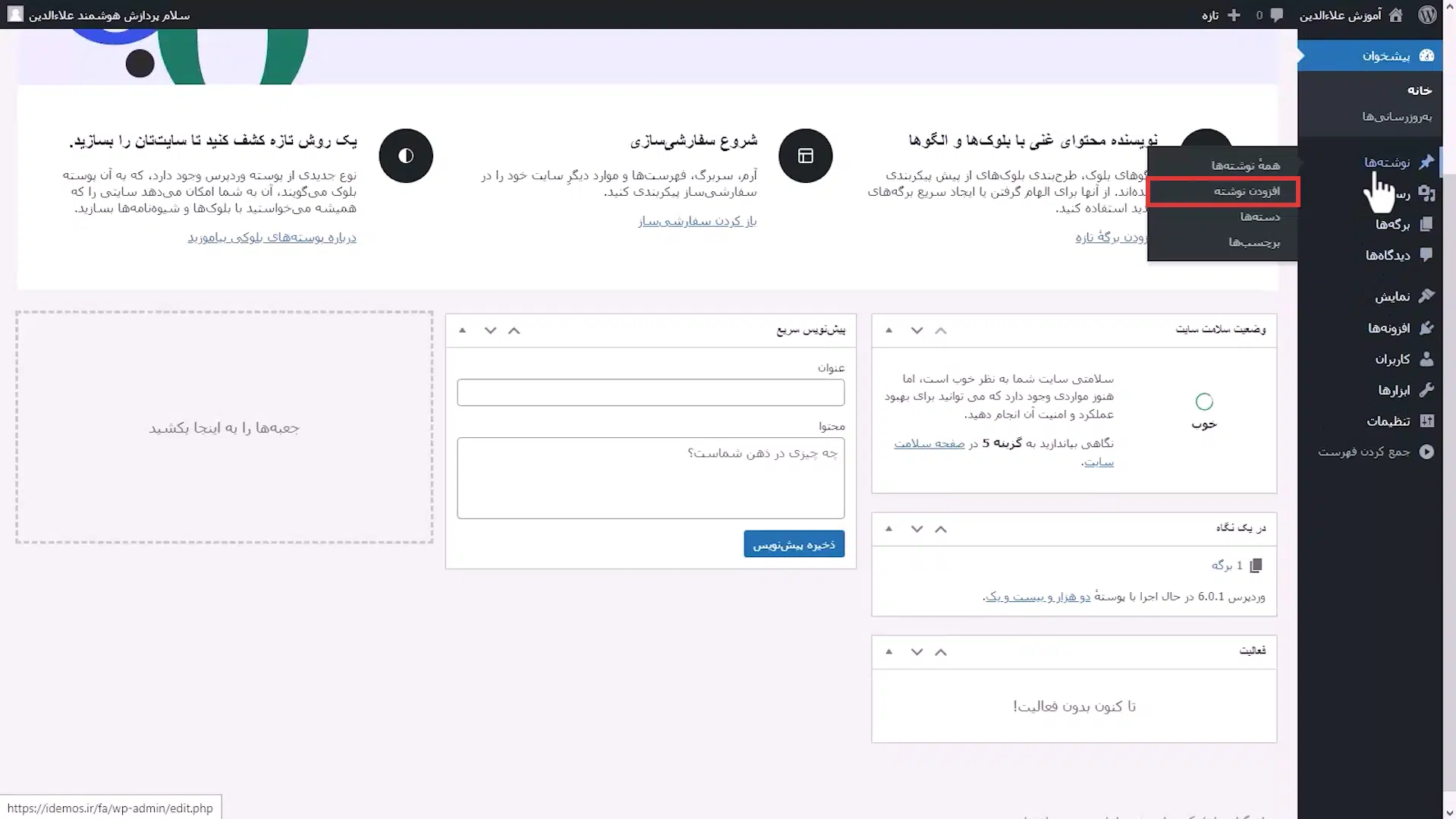 جلسه هفتم - افزودن نوشته 1 گزینه انتخاب افزودن نوشته در طراحی سایت وردپرس